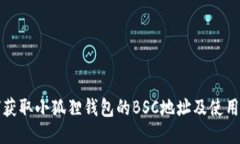 如何获取小狐狸钱包的B