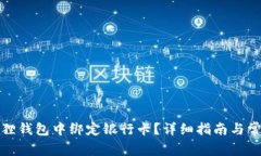 如何在小狐狸钱包中绑定