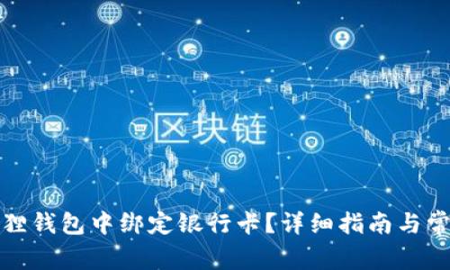 如何在小狐狸钱包中绑定银行卡？详细指南与常见问题解答