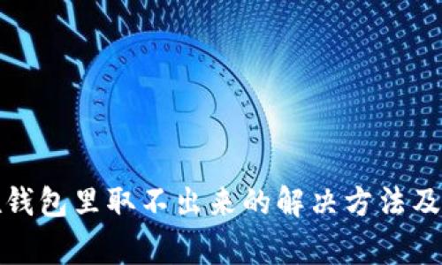 泰达币在钱包里取不出来的解决方法及注意事项