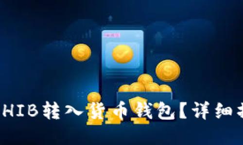 如何将SHIB转入货币钱包？详细操作指南