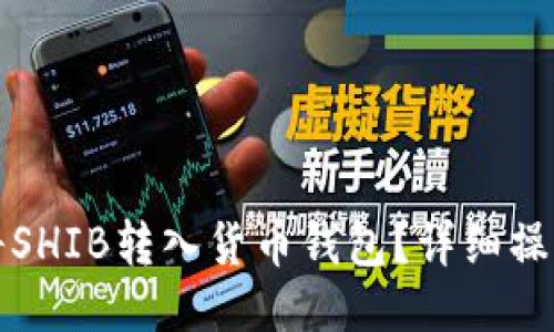 如何将SHIB转入货币钱包？详细操作指南