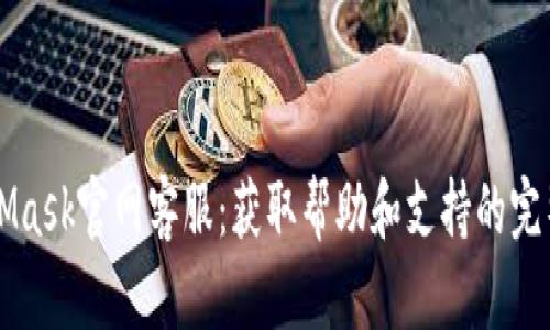 MetaMask官网客服：获取帮助和支持的完整指南
