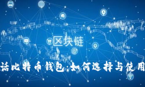 : 白话比特币钱包：如何选择与使用指南