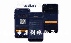 小狐狸钱包充币未到账的