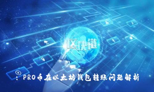 : PRO币在以太坊钱包转账问题解析
