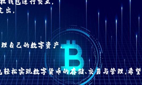   小狐狸钱包的使用攻略与功能解析 / 

 guanjianci 小狐狸钱包, 加密钱包, 数字货币, 区块链 /guanjianci 

随着区块链技术的快速发展，加密货币逐渐走入了人们的视野。在这其中，小狐狸钱包（MetaMask）凭借其便捷的使用体验和强大的功能，成为了数字货币用户的重要工具。小狐狸钱包不仅支持以太坊网络上的各种代币，还可以与去中心化金融（DeFi）、非同质化代币（NFT）等多种区块链应用无缝连接。本文将深入分析小狐狸钱包的使用方法、功能特点以及常见问题的解答。

一、小狐狸钱包简介
小狐狸钱包是一款基于以太坊的加密货币钱包，它为用户提供了一个安全的存储、管理和使用以太坊及其代币的平台。作为一款浏览器插件，用户可以很方便地在Chrome、Firefox等现代浏览器中安装和使用。此外，小狐狸钱包还支持移动端应用，使得用户在不同设备上都能随时管理自己的资产。

二、小狐狸钱包的主要功能
1. **安全存储**：小狐狸钱包使用助记词来生成私钥，确保用户的资产安全。用户可以在创建钱包时获得一组随机生成的助记词，这些词是访问和恢复钱包的唯一凭证。

2. **代币管理**：除了以太坊（ETH），小狐狸钱包还支持ERC-20和ERC-721等多种代币，让用户轻松管理各种数字资产。用户可以在钱包界面一键添加新代币，方便快捷。

3. **去中心化应用接入**：小狐狸钱包允许用户直接与去中心化应用（dApp）交互，涵盖了DeFi、游戏、市场等多个领域。用户只需通过钱包授权，就能在这些应用中进行交易和操作。

4. **交易记录查询**：小狐狸钱包提供详细的交易记录，用户可以随时查看自己的所有交易，了解资金流向。

5. **易于操作**：其用户友好的界面设计让新手用户也能迅速上手，通过简单的步骤进行充值、提现等操作。

三、如何使用小狐狸钱包
1. **安装钱包**：用户可以前往小狐狸钱包官方网站，下载相应浏览器的插件版本，或者在手机应用商店搜索“MetaMask”下载。安装后，根据提示创建新钱包并保存助记词。

2. **导入钱包**：如果用户已有小狐狸钱包的助记词或私钥，可以选择导入已有钱包，按照提示填写助记词或私钥即可。

3. **添加代币**：用户在钱包界面可以查看和管理已有代币，点击“添加代币”可以输入代币合约地址，快速添加新代币。

4. **进行交易**：在进行交易时，用户只需选择需要的代币，输入收款地址和金额，确认后即可完成交易。所有操作都需经过用户确认，确保安全性。

四、常见问题解答

h41. 小狐狸钱包安全吗？/h4
小狐狸钱包的安全性主要体现在以下几个方面：
首先，用户的私钥和助记词保存在本地设备上，并不会上传到服务器，降低了被黑客攻击的风险。其次，用户可以通过设置密码来加强钱包的安全性。此外，用户在进行每一笔交易时都需手动确认，增强了资金的安全管理。
然而，用户仍需保持警惕，避免在不安全的设备上使用钱包。建议用户定期备份助记词，并保存在安全的地点，以免丢失。同时，有效防范钓鱼网站和恶意软件也是保护钱包安全的重要措施。

h42. 如果忘记助记词怎么办？/h4
助记词是小狐狸钱包访问和恢复的唯一凭证，如果用户忘记了助记词，将无法再访问其钱包。这是小狐狸钱包特别设计的安全特性，保护用户资金不被盗用。因此，用户在创建钱包时一定要妥善保存助记词。
如果已经遗失助记词，用户就无法回复账户，建议用户在创建钱包时使用安全可靠的方法记录助记词，比如使用纸质书写并存放在安全位置。定期检查备份的完整性也是一个好习惯。

h43. 小狐狸钱包能支持哪些代币？/h4
小狐狸钱包主要支持以太坊（ETH）及其基于ERC-20和ERC-721标准的所有代币。用户可以在钱包中自由管理从以太坊中派生的各类数字资产。
此外，小狐狸钱包还支持与其他区块链平台进行交互，使得用户可以在不同链之间进行快速、便捷的资产转移。用户仅需通过添加相应的代币合约地址，即可轻松加入各种代币，因此小狐狸钱包是随着数字货币市场发展而不断扩展的工具。

h44. 如何安全地与去中心化应用交互？/h4
首先，用户在使用小狐狸钱包与去中心化应用（dApp）交互时，需确保所访问的网站是官方网站，而不是钓鱼网站。其次，用户只有在明确每个操作及其风险时，才应授权钱包进行交互。
在连接dApp时，若提示需要权限，用户一定要仔细审查所请求的权限，确保无多余的财务风险。此外，用户可以在进行重要操作前查看交易费用（Gas费），合理控制其支出。
对于较大金额的交易，用户可先进行小额测试交易，确认安全后再进行全额交易，确保资金安全。

h45. 小狐狸钱包可以在手机上使用吗？/h4
是的，小狐狸钱包也有手机应用版本，用户可以在App Store或Google Play搜索“MetaMask”进行下载。手机端的功能与浏览器插件大体一致，用户可以随时随地管理自己的数字资产。
手机端钱包特别适合经常移动的用户，可随时扫描二维码进行支付或进行链上操作。同时，用户在手机上会享受更便捷的用户体验，可以随时接收和发送资产。

综上所述，小狐狸钱包是一个功能强大且易于使用的数字资产管理工具，为用户提供了安全、高效的管理体验。无论是新手还是有经验的用户，都可以通过小狐狸钱包轻松实现数字货币的存储、交易与管理。希望通过本文的介绍，能够帮助更多用户充分认识并正确使用小狐狸钱包，开启安全便捷的加密货币之旅。