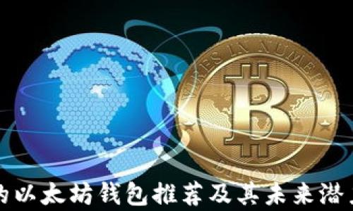 
最好的以太坊钱包推荐及其未来潜力分析