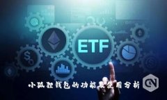 小狐狸钱包的功能及使用
