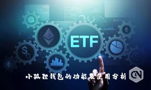 小狐狸钱包的功能及使用分析