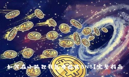 如何在小狐狸钱包中接收BNB？完整指南