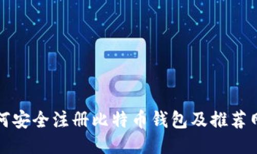 如何安全注册比特币钱包及推荐网站