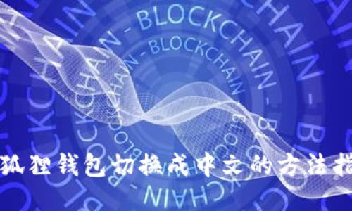 小狐狸钱包切换成中文的方法指南