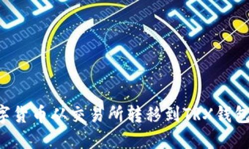 如何将数字货币从交易所转移到TRX钱包：详细指南