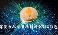 如何将数字货币从交易所