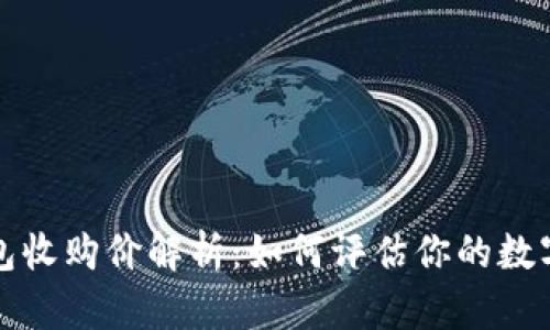 以太坊钱包收购价解析：如何评估你的数字资产价值