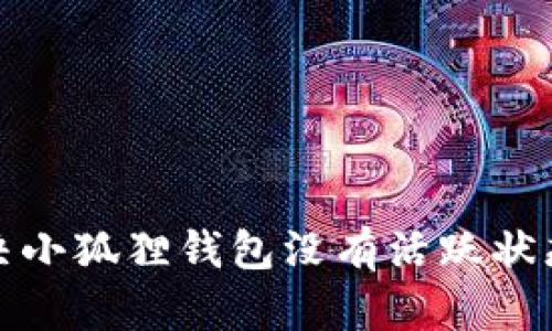 如何解决小狐狸钱包没有活跃状态的问题