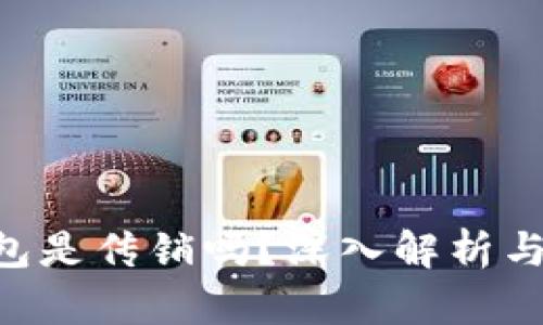 Token钱包是传销吗？深入解析与风险防范