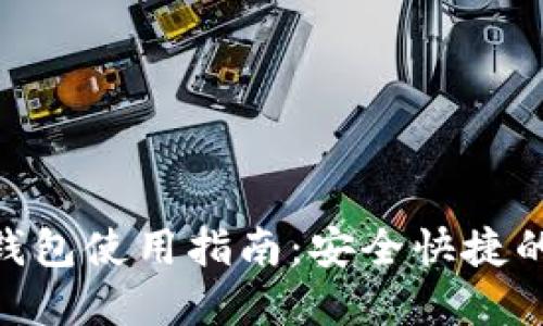 MetaMask小狐狸钱包使用指南：安全快捷的加密货币管理工具