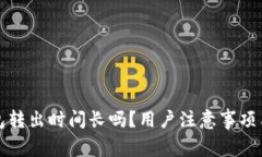 小狐狸钱包转出时间长吗