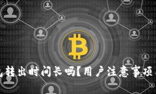 小狐狸钱包转出时间长吗？用户注意事项与解决方案