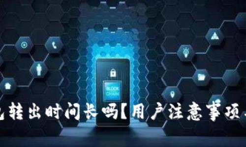 小狐狸钱包转出时间长吗？用户注意事项与解决方案