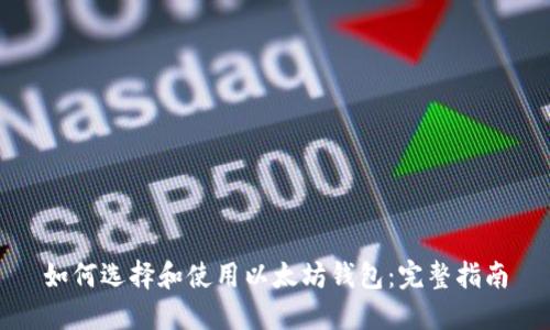 如何选择和使用以太坊钱包：完整指南
