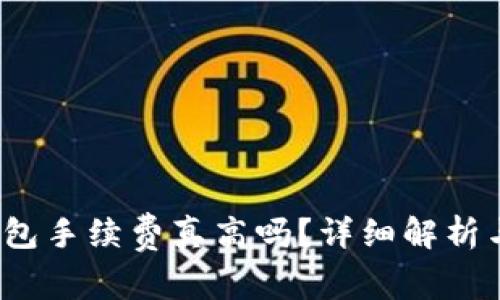  小狐狸钱包手续费真高吗？详细解析与应对策略