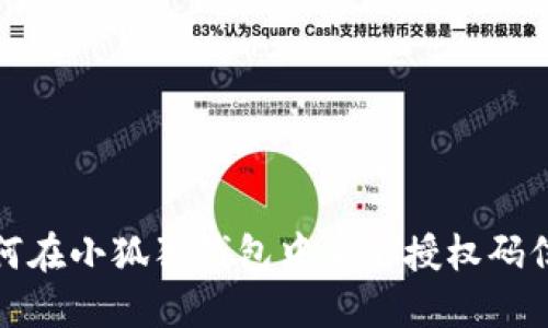 如何在小狐狸钱包中查看授权码信息