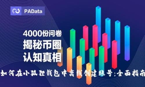 如何在小狐狸钱包中离线创建账号：全面指南