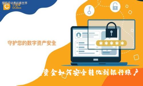 以太坊钱包资金如何安全转化到银行账户