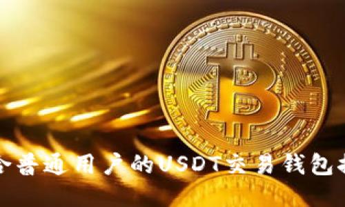 适合普通用户的USDT交易钱包推荐