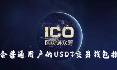 适合普通用户的USDT交易钱包推荐