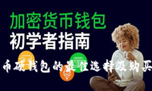 比特币硬钱包的最佳选择及购买建议