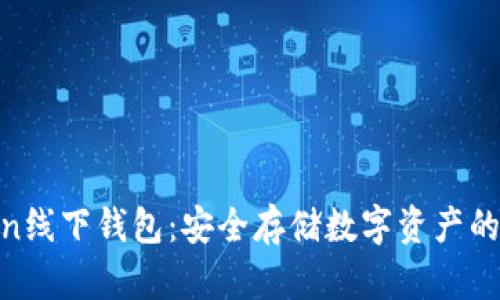 : Token线下钱包：安全存储数字资产的新选择