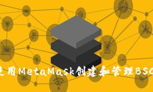 如何使用MetaMask创建和管理BSC钱包？