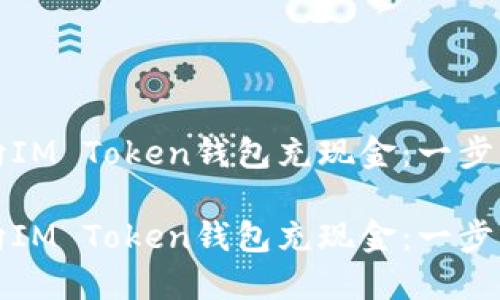 如何向IM Token钱包充现金：一步步指南

如何向IM Token钱包充现金：一步步指南