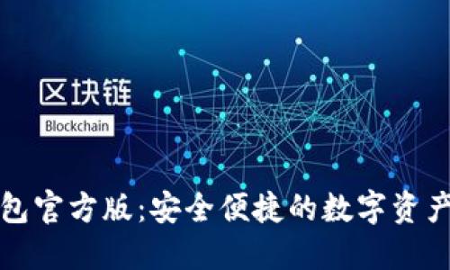 小狐狸钱包官方版：安全便捷的数字资产管理工具