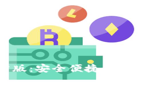 小狐狸钱包官方版：安全便捷的数字资产管理工具
