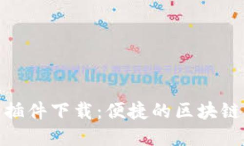 : 小狐狸钱包插件下载：便捷的区块链资产管理工具