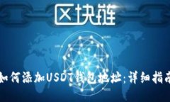 如何添加USDT钱包地址：详