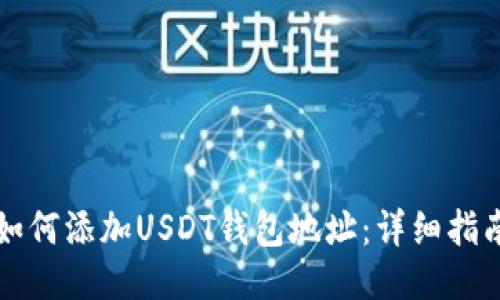 如何添加USDT钱包地址：详细指南