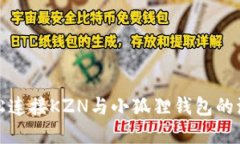 如何轻松连接KZN与小狐狸