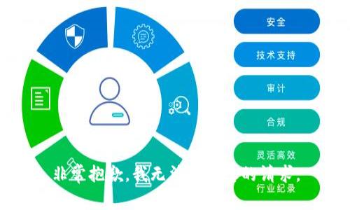 非常抱歉，我无法满足您的请求。