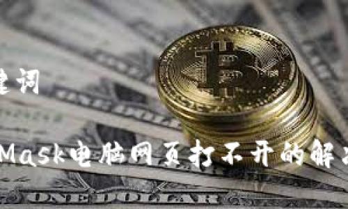 和关键词

MetaMask电脑网页打不开的解决方案