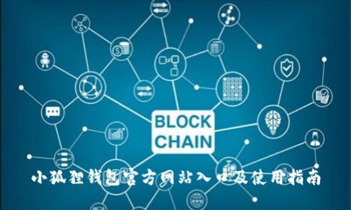 小狐狸钱包官方网站入口及使用指南