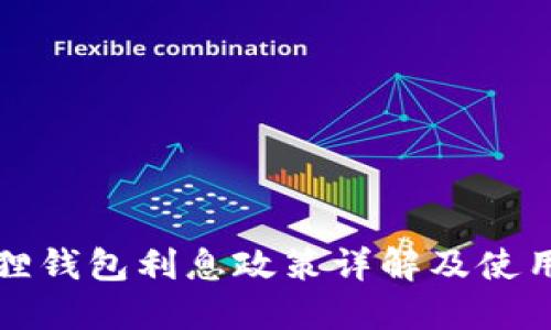 小狐狸钱包利息政策详解及使用指南