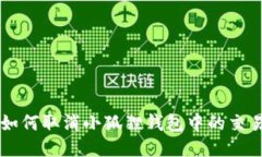 如何取消小狐狸钱包中的