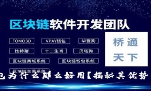 USDT钱包为什么那么好用？揭秘其优势与安全性