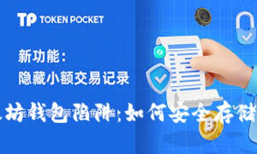 全面解析以太坊钱包陷阱：如何安全存储你的数字资产